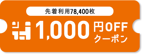 1,000円OFF クーポンを獲得する