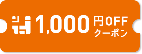 1,000円OFF クーポンを獲得する