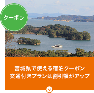 クーポン／宮城県で使える宿泊クーポン交通付きプランは割引額がアップ