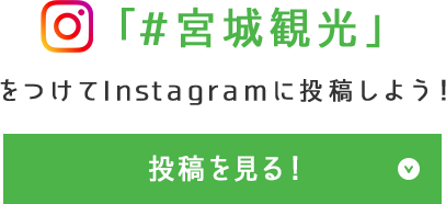 「#宮城観光」をつけてInstagramに投稿しよう！投稿を見る！