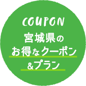 COUPON／宮城県のお得なクーポン&プラン