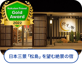 日本三景「松島」を望む絶景の宿／松島温泉 ホテル絶景の館