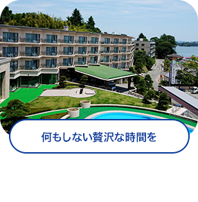 何もしない贅沢な時間を／松島温泉 松島センチュリーホテル