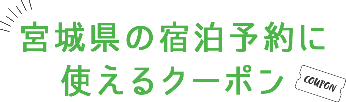 宮城県の宿泊予約に使えるクーポン