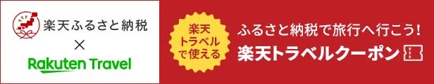 ふるさと納税　楽天トラベルクーポン