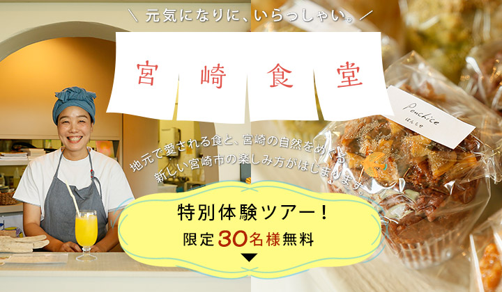 元気になりに、いらっしゃい。宮崎食堂｜特別体験ツアー！限定30名様無料
