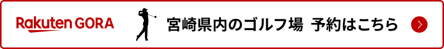 宮崎県内のゴルフ場  予約はこちら