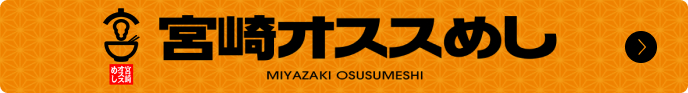 宮崎オススめし