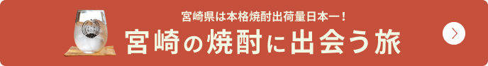 宮崎の焼酎に出会う旅