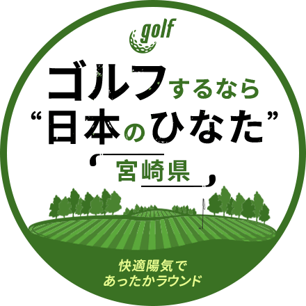 ゴルフするなら「日本のひなた」宮崎県