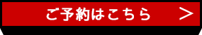 ご予約はこちら