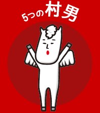 5つの村男