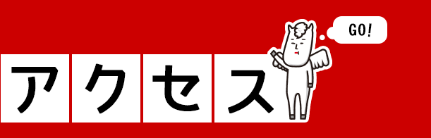 アクセス