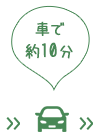 車で約10分
