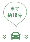 車で約10分