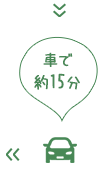 車で約15分