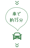車で約15分