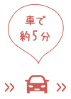 車で約5分