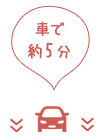 車で約5分