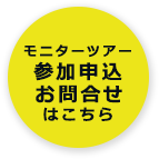 モニターツアー 参加申込 お問合せ はこちら