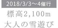 標高2,100mに泊まる、大人の雪遊び