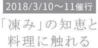 「凍み」の知恵と料理に触れる