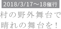 村の野外舞台で晴れの舞台を！