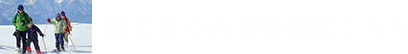 旅にまつわる物語はこちら