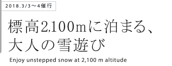 標高2,100mに泊まる、大人の雪遊び