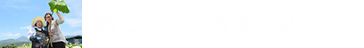 旅にまつわる物語はこちら