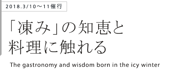 「凍み」の知恵と 料理に触れる