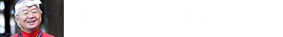 旅にまつわる物語はこちら