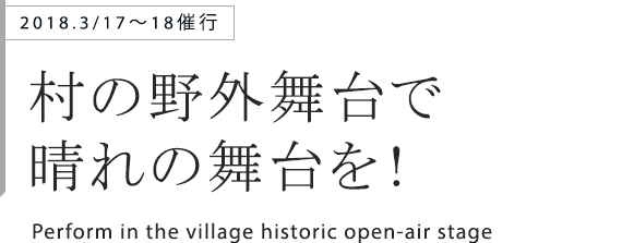 村の野外舞台で 晴れの舞台を！