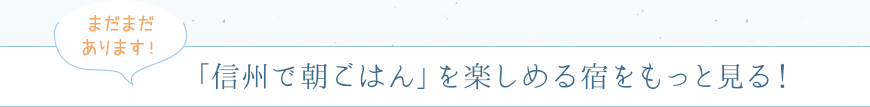 「信州で朝ごはん」を楽しめる宿をもっと見る！