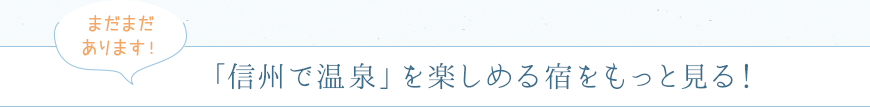 「信州で温泉」を楽しめる宿をもっと見る！