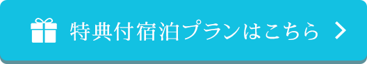 特典付宿泊プランはこちら