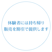 体験者には持ち帰り 販売を割引で提供します