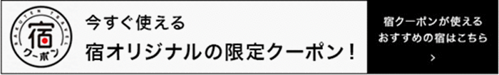 宿オリジナルの限定クーポン