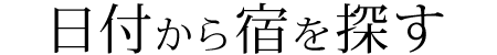 日付から宿を探す