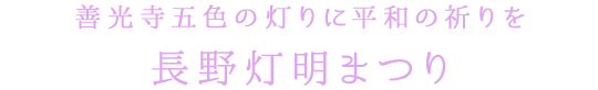 長野灯明まつり