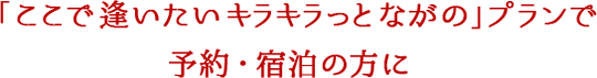 「ここで逢いたいキラキラっとながの」プランで予約・宿泊の方に