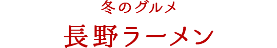 長野ラーメン