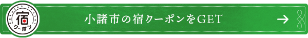 小諸市の宿クーポンをGET