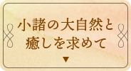 小諸の大自然と癒しを求めて