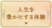 人生を 豊かにする体験