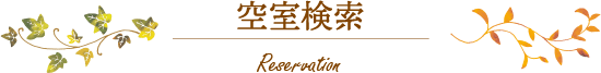 空室検索