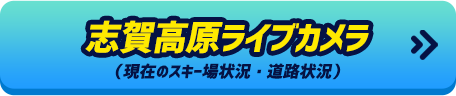 志賀高原ライブカメラ