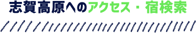 志賀高原へのアクセス・宿検索