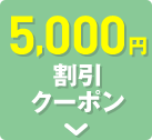 5000円割引クーポン