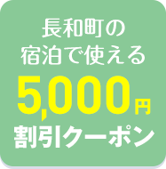 長和町の宿泊で使える5000円割引クーポン